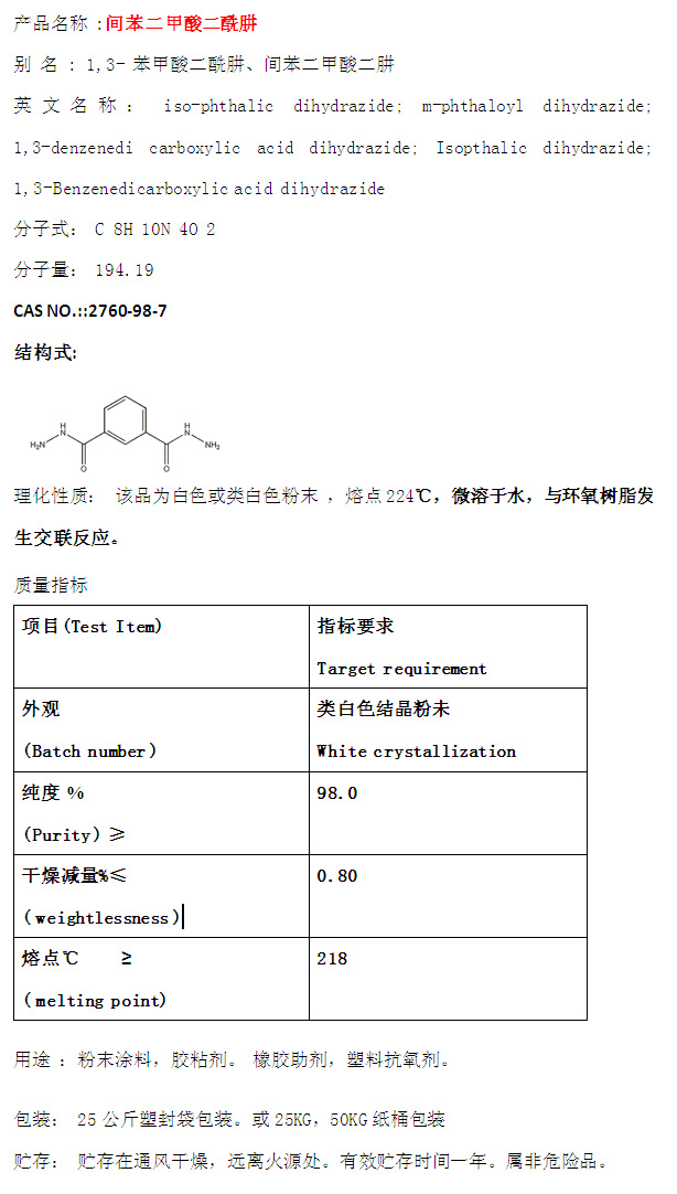 間苯二甲酸二酰肼（DC02）